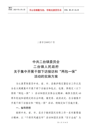 开展干部下访接访和两包一保活动实施方案