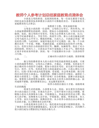 教师个人参考计划总结家庭教育点滴体会 