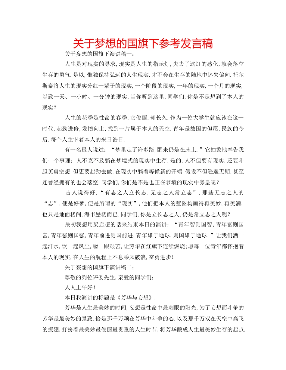 关于梦想的国旗下参考发言稿 _第1页