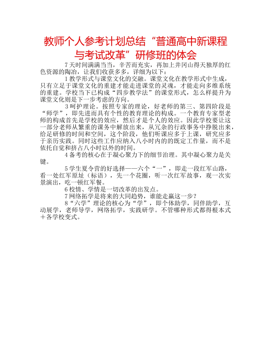 教师个人参考计划总结“普通高中新课程与考试改革”研修班的体会 _第1页