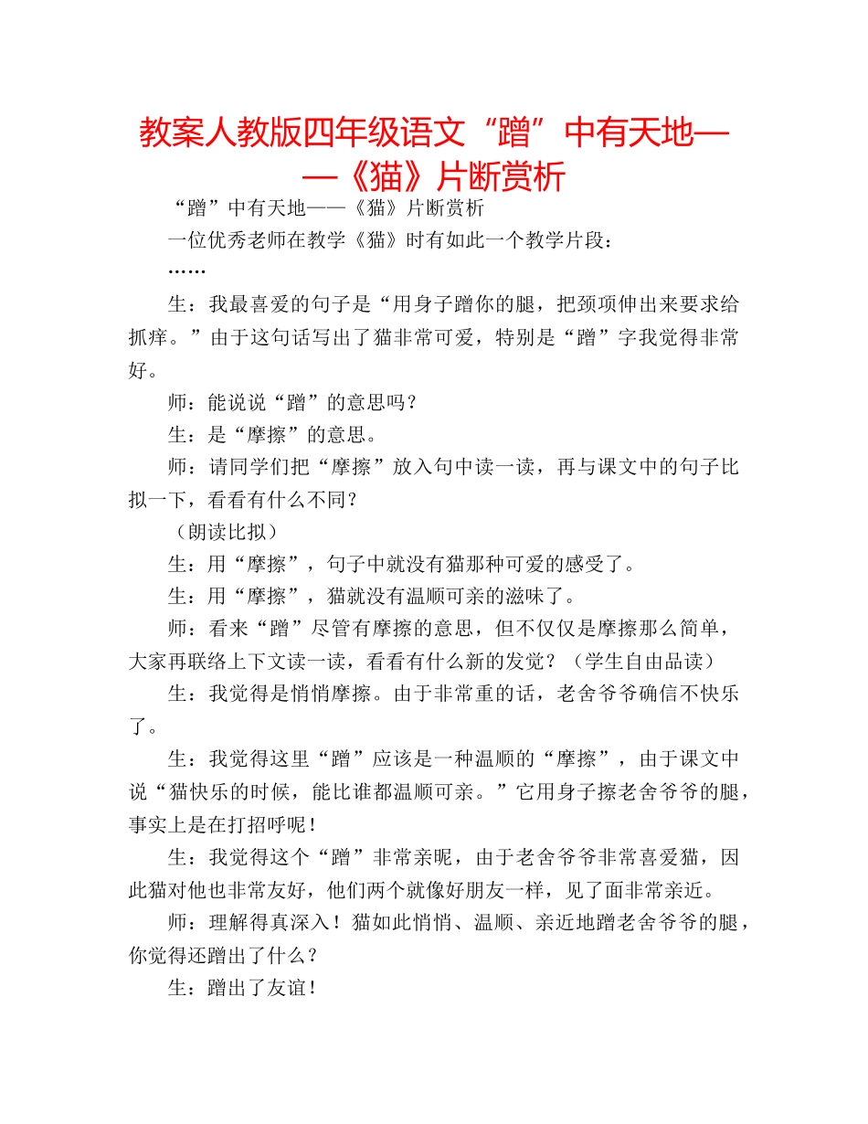 教案人教版四年级语文“蹭”中有天地——《猫》片断赏析 _第1页