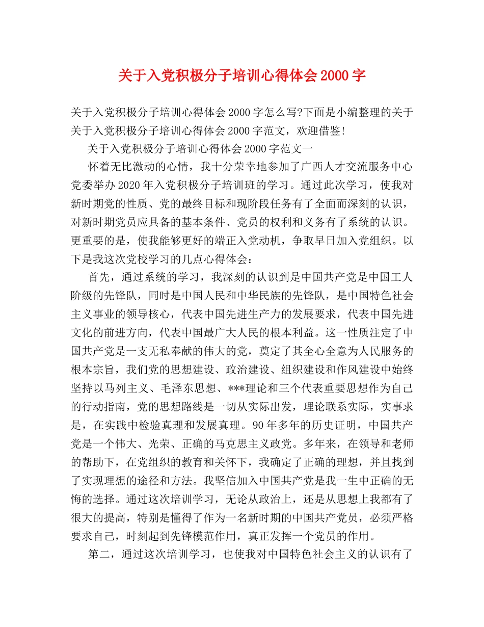 关于入党积极分子培训心得体会2000字 _第1页