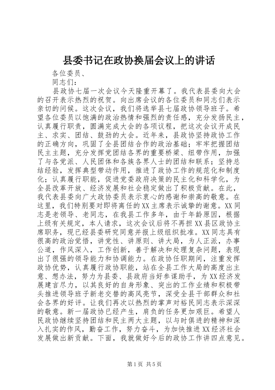 县委书记在政协换届会议上的讲话发言_第1页