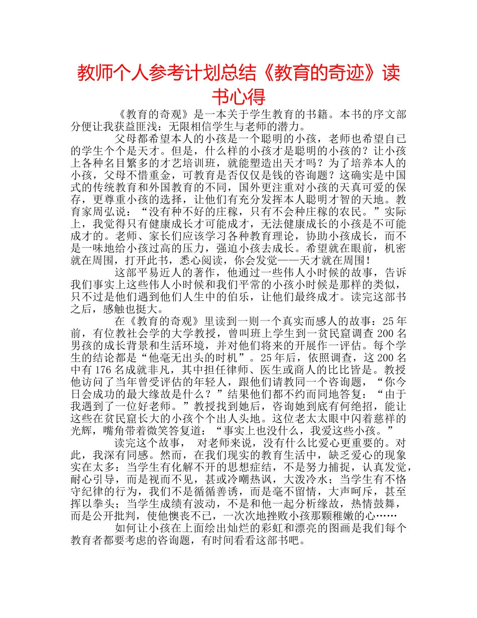 教师个人参考计划总结《教育的奇迹》读书心得 _第1页