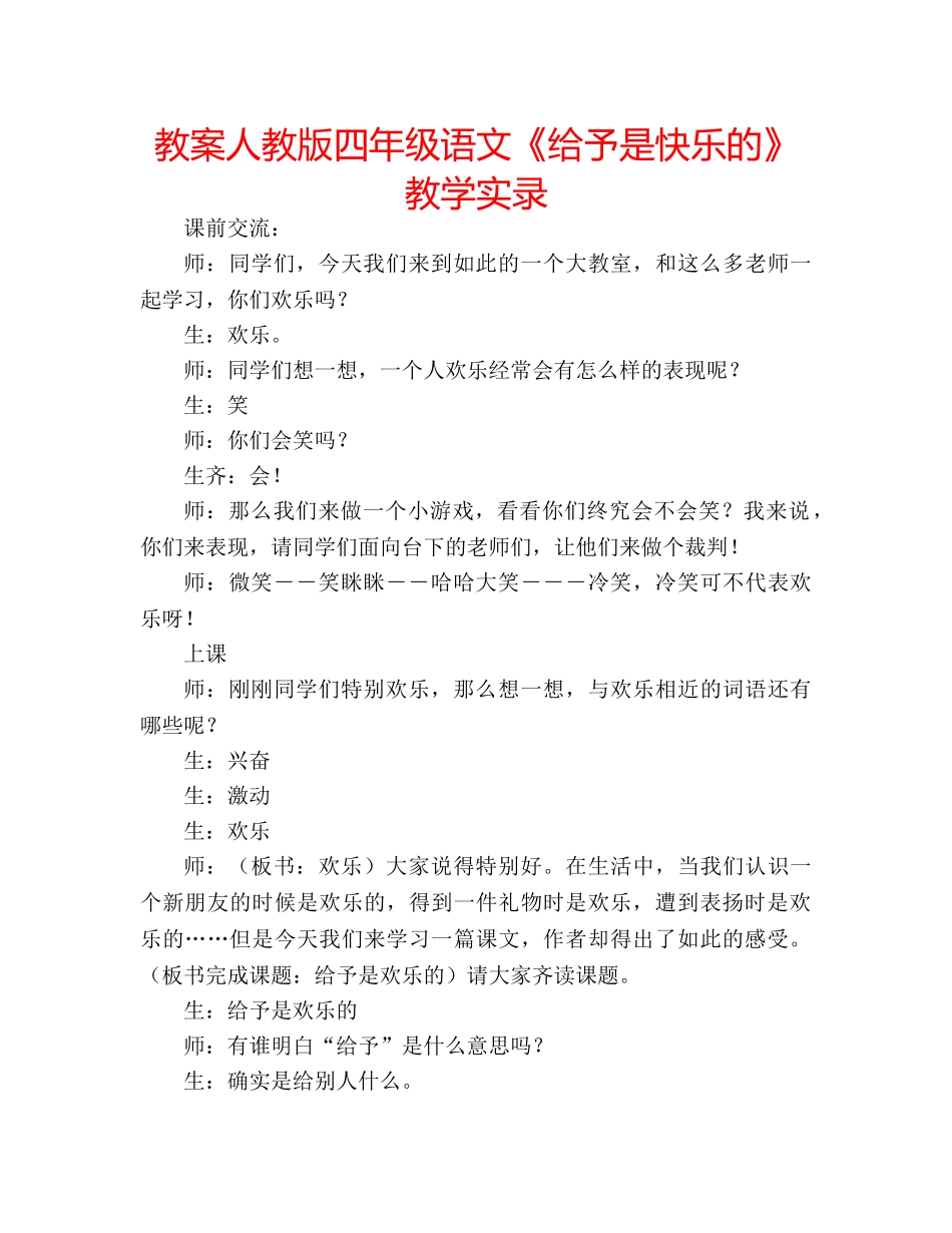 教案人教版四年级语文《给予是快乐的》教学实录 _第1页