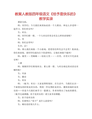 教案人教版四年级语文《给予是快乐的》教学实录 