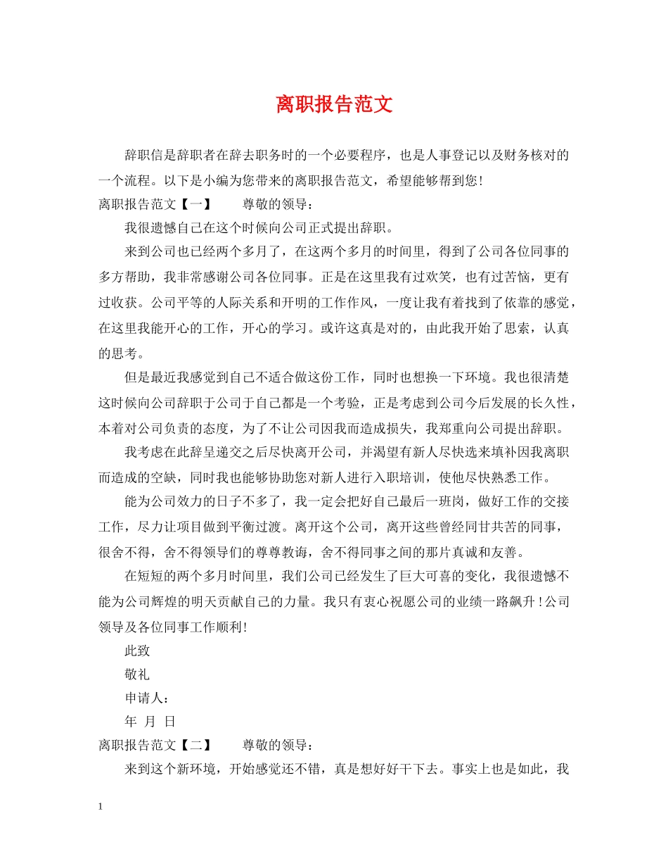离职报告范文 _第1页