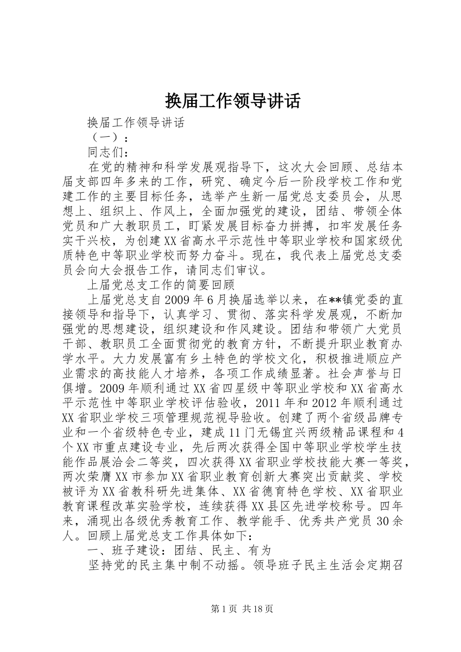 换届工作领导讲话发言_第1页