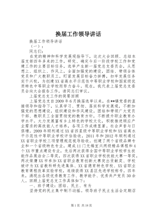 换届工作领导讲话发言