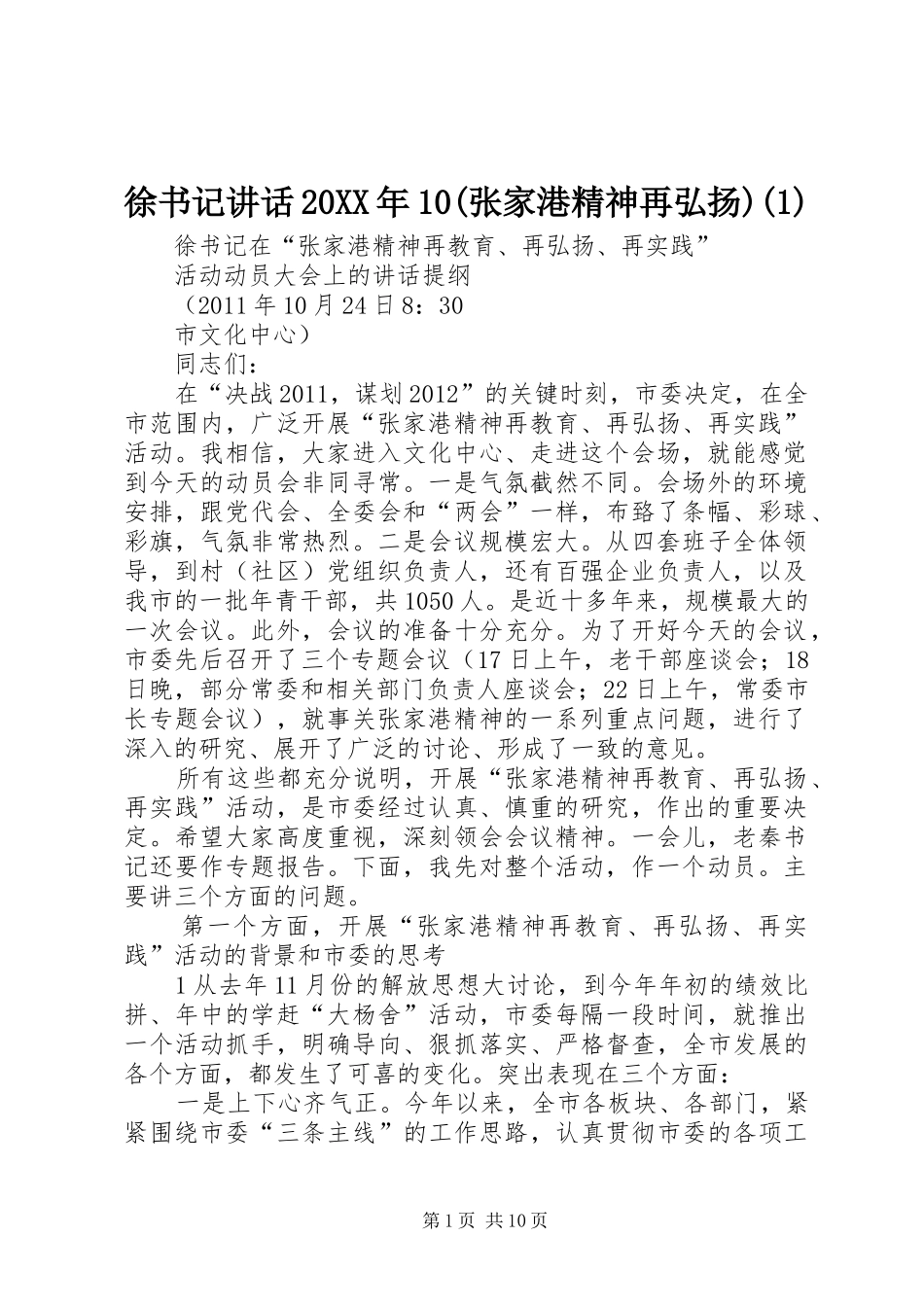 徐书记讲话发言20XX年10(张家港精神再弘扬)(1)_第1页