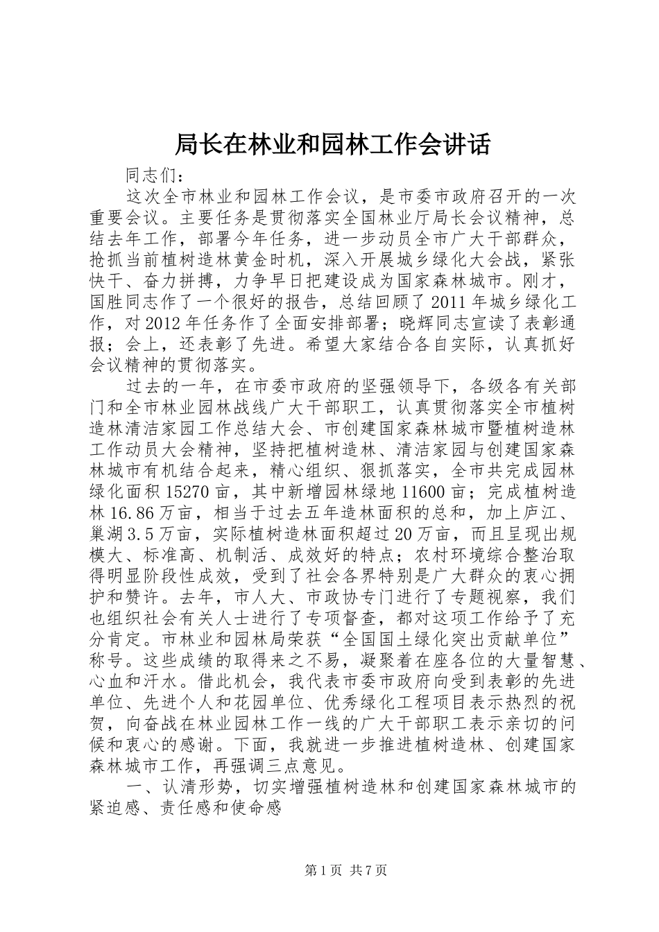 局长在林业和园林工作会讲话发言_第1页