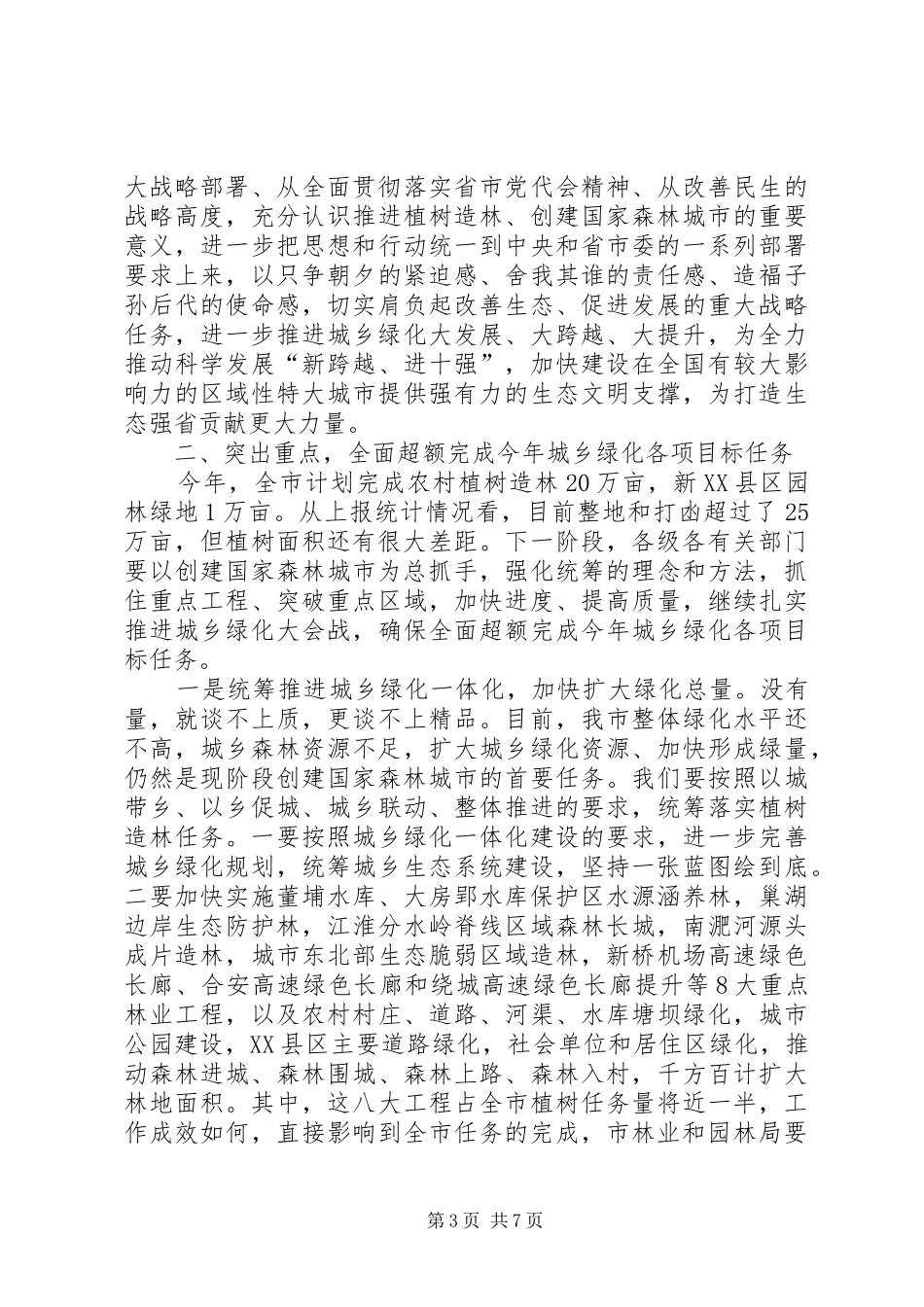 局长在林业和园林工作会讲话发言_第3页