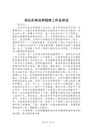 局长在林业和园林工作会讲话发言