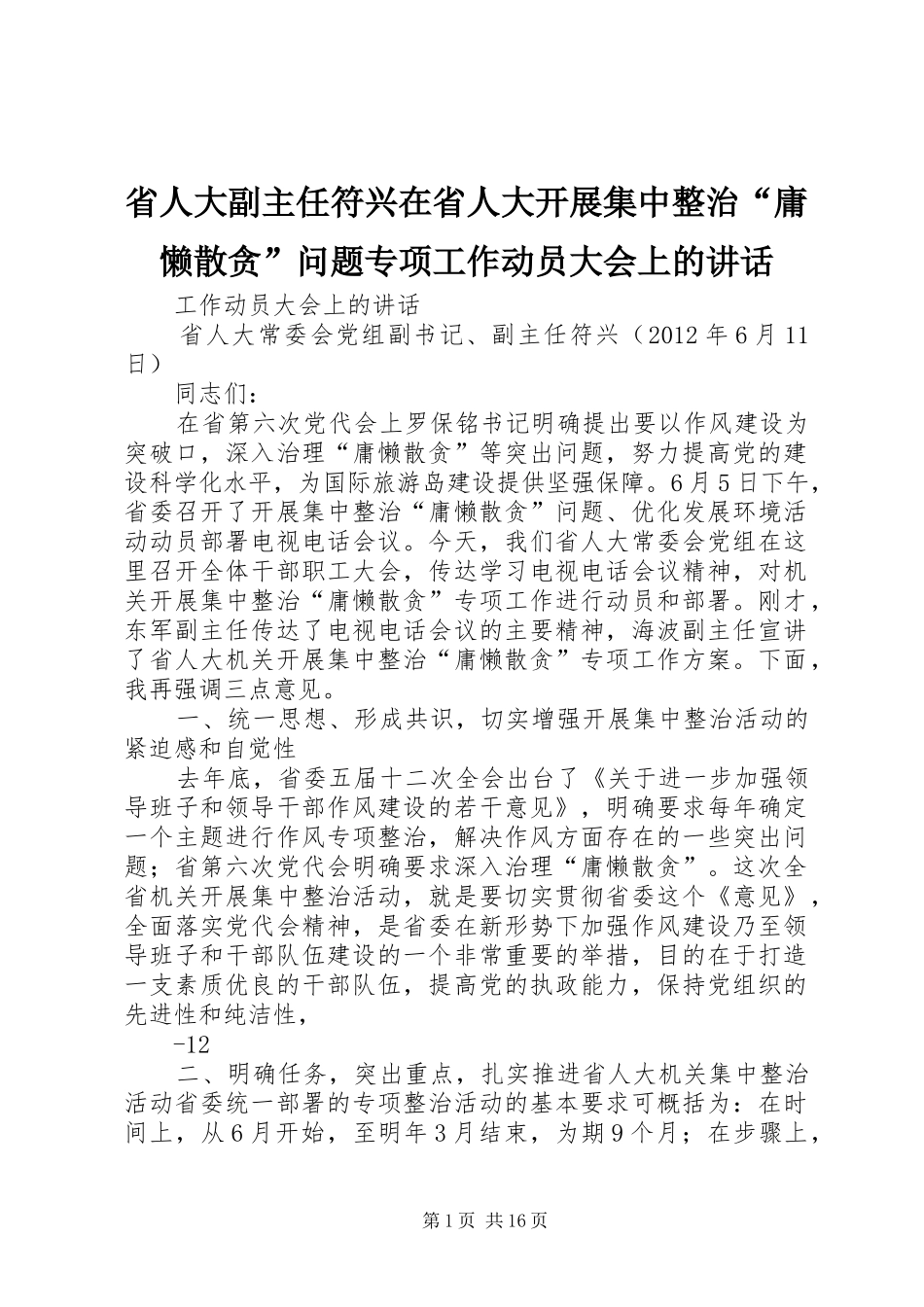 省人大副主任符兴在省人大开展集中整治“庸懒散贪”问题专项工作动员大会上的讲话发言_第1页