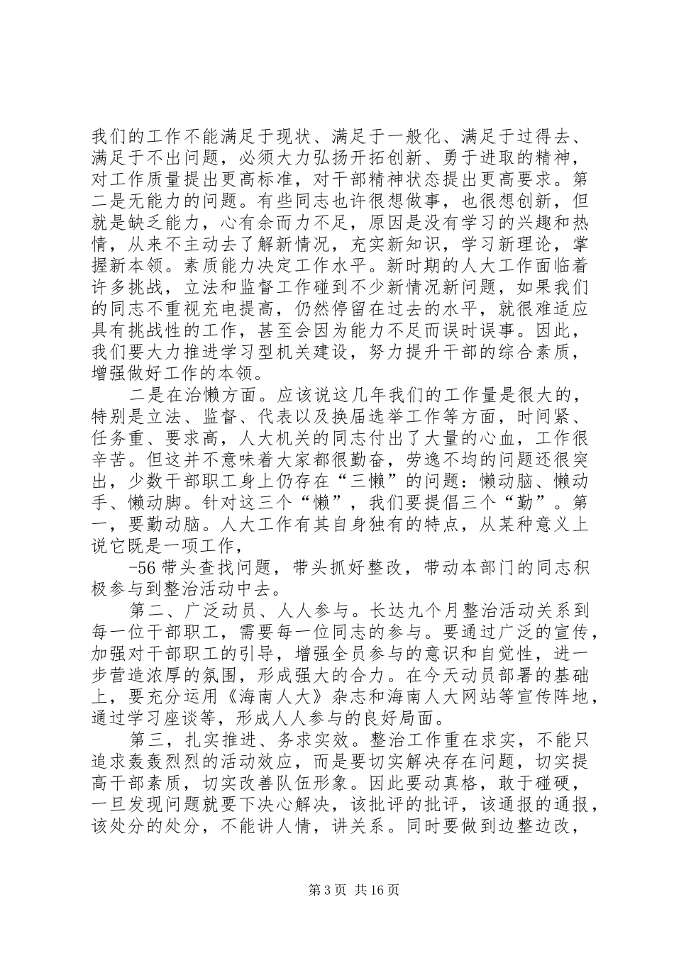 省人大副主任符兴在省人大开展集中整治“庸懒散贪”问题专项工作动员大会上的讲话发言_第3页