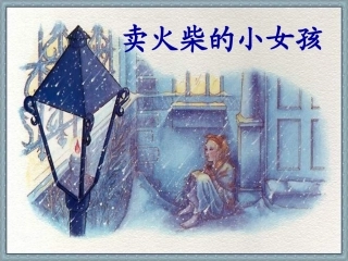《卖火柴的小女孩12》PPT课件