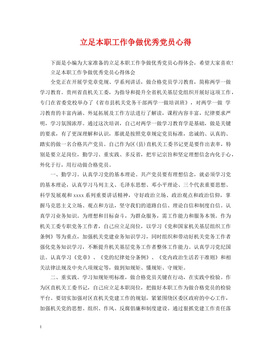 立足本职工作争做优秀党员心得 _第1页