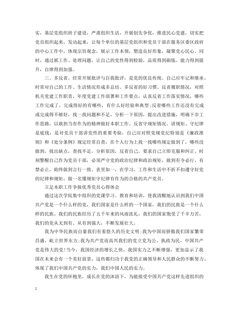 立足本职工作争做优秀党员心得 _第2页