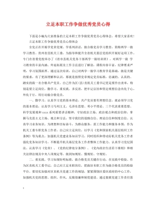 立足本职工作争做优秀党员心得 