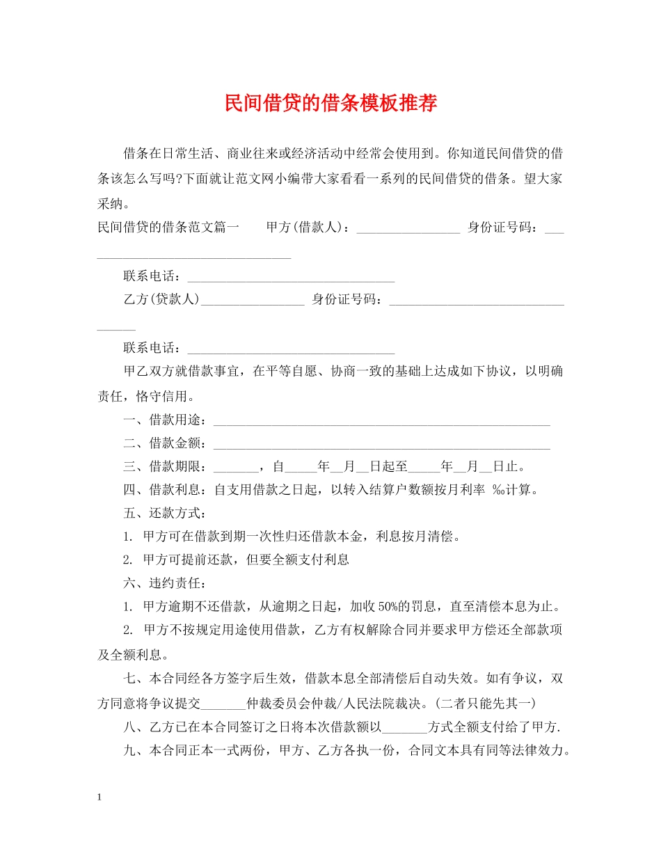民间借贷的借条模板推荐 _第1页