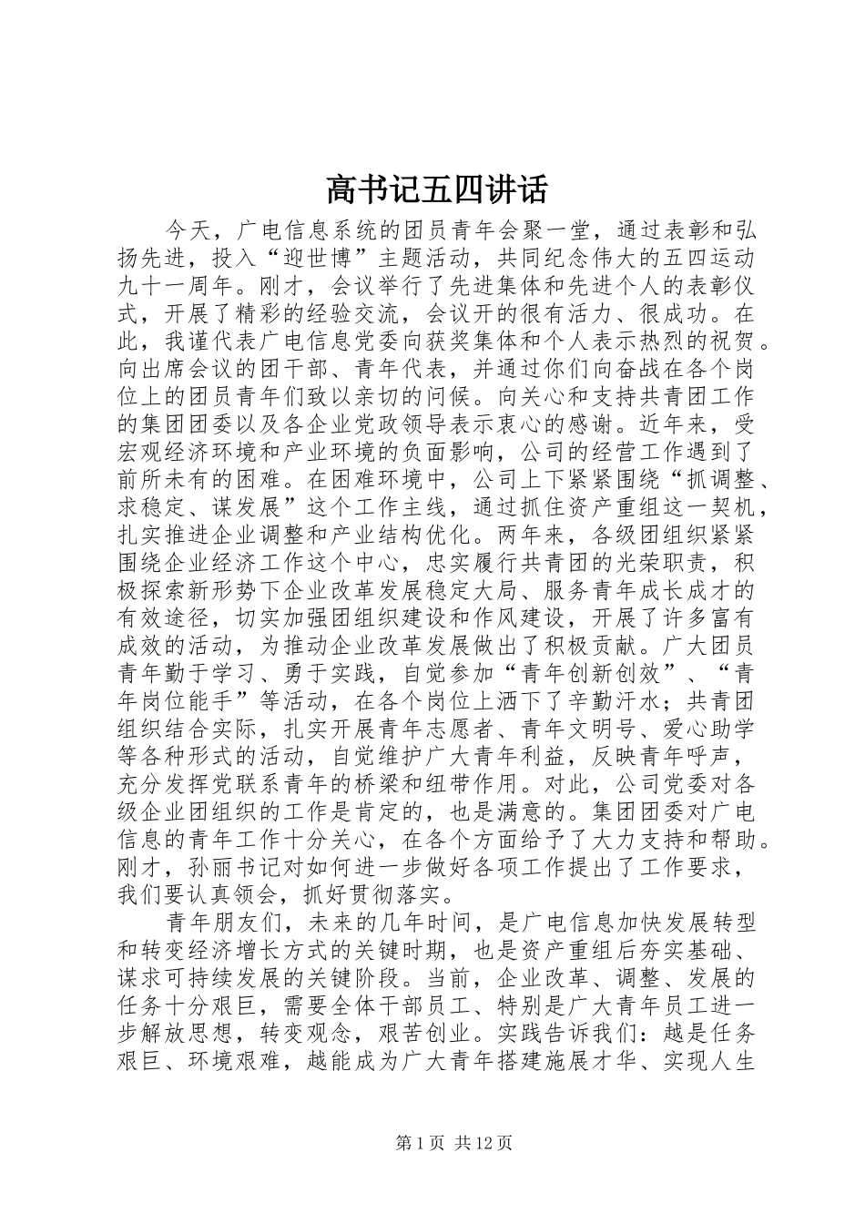 高书记五四讲话发言_第1页