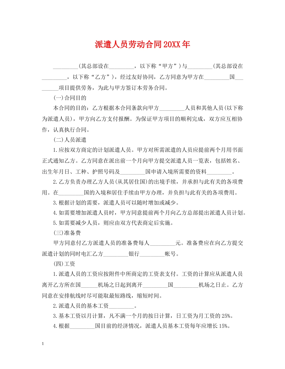 派遣人员劳动合同20XX年 _第1页