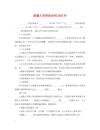 派遣人员劳动合同20XX年 