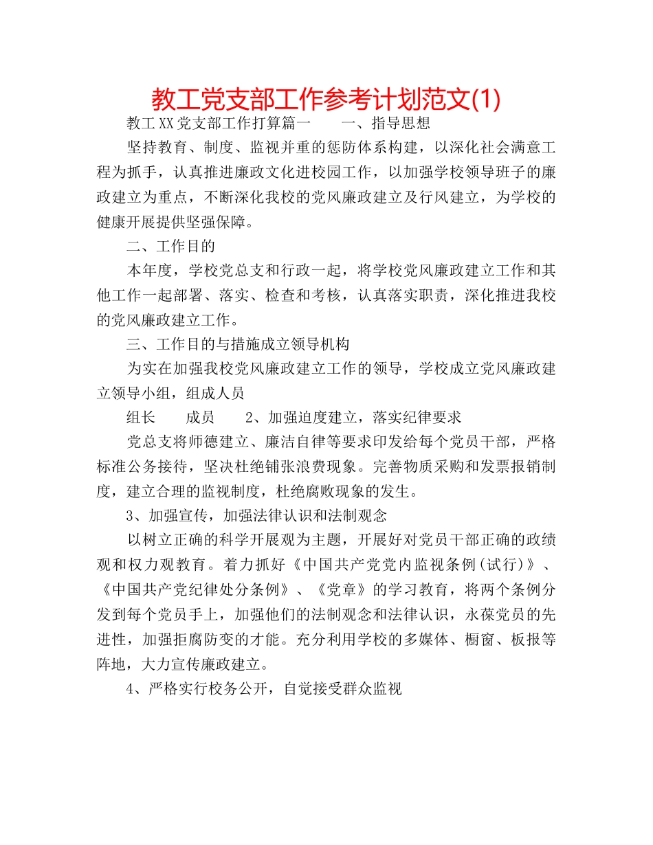 教工党支部工作参考计划范文(1) _第1页