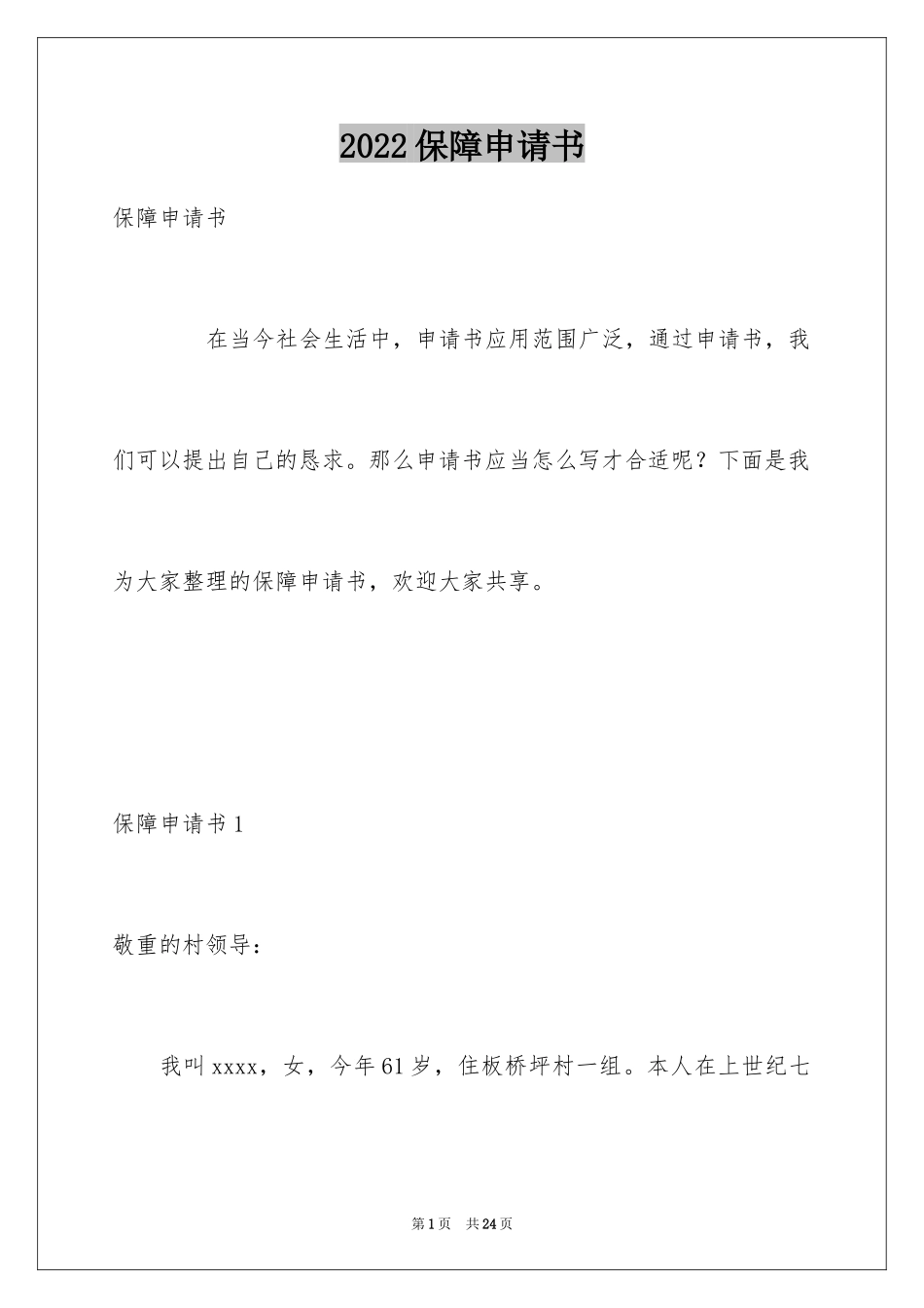 2024保障申请书_第1页