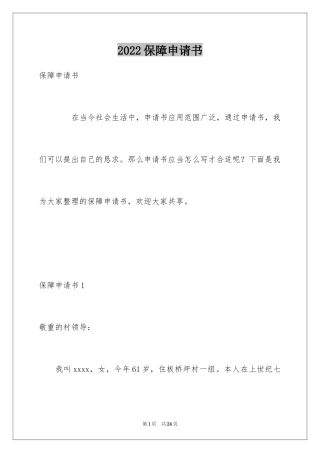 2024保障申请书