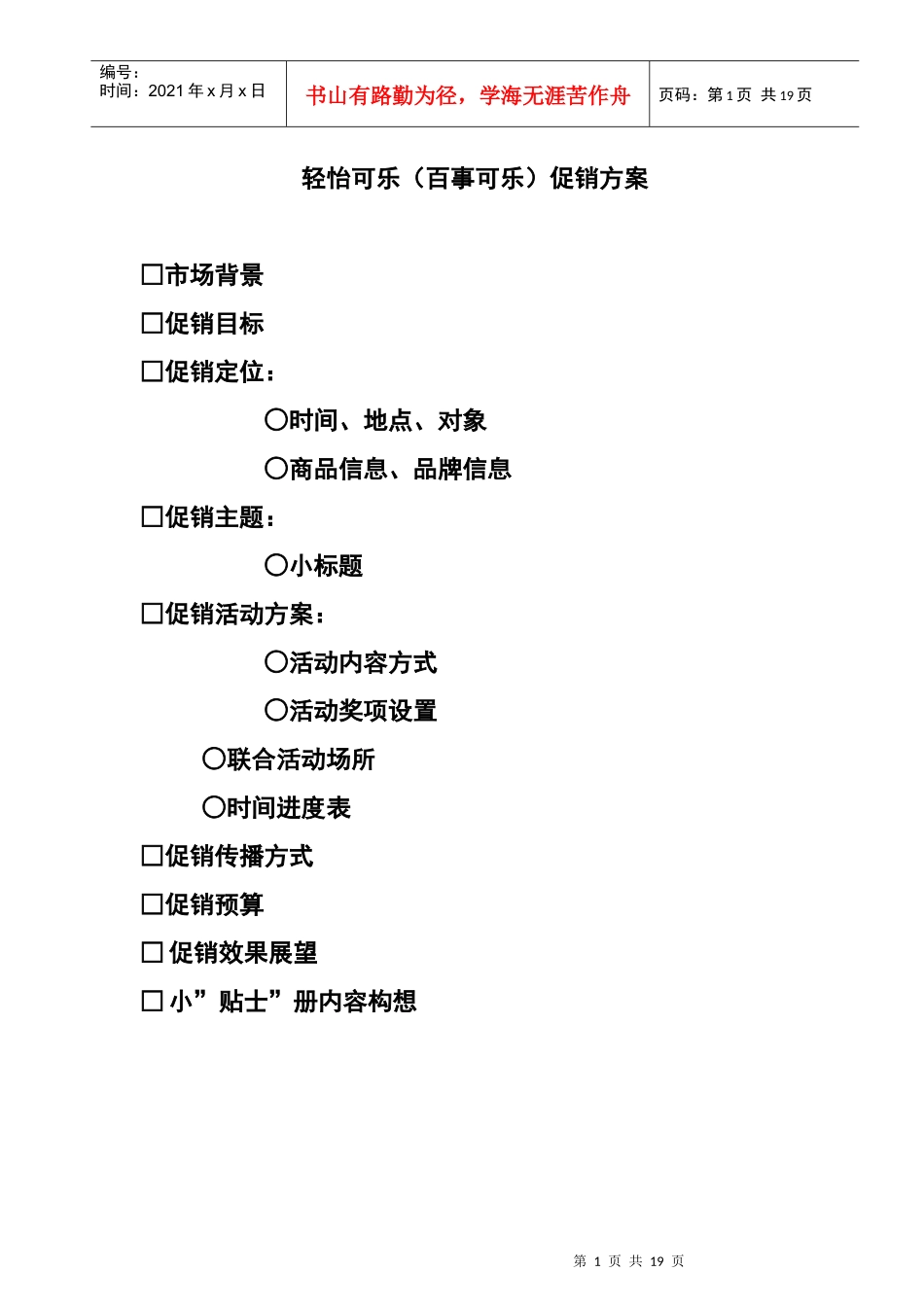 轻怡可乐(百事可乐)促销方案_第1页