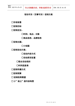 轻怡可乐(百事可乐)促销方案