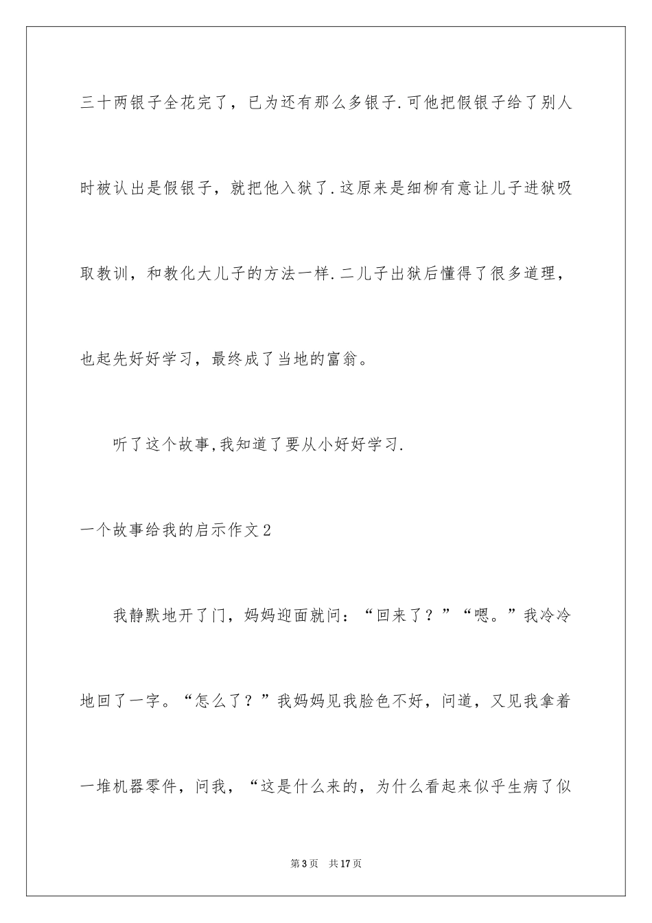 2024一个故事给我的启示作文_第3页