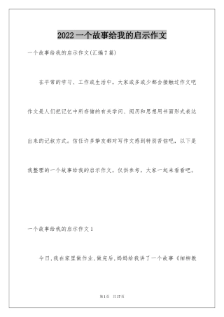 2024一个故事给我的启示作文