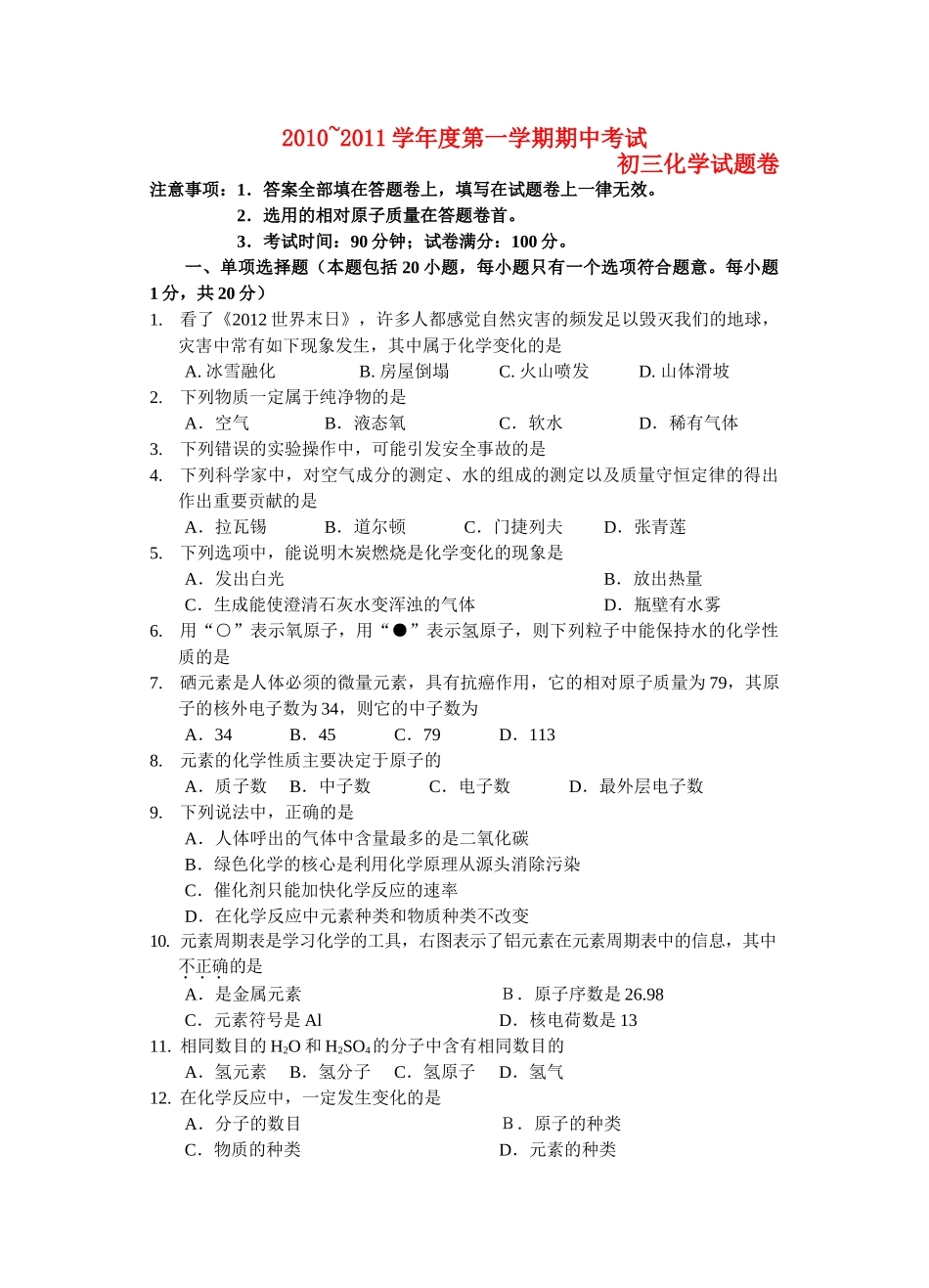 九级化学上学期期中试卷 人教新课标版_第1页