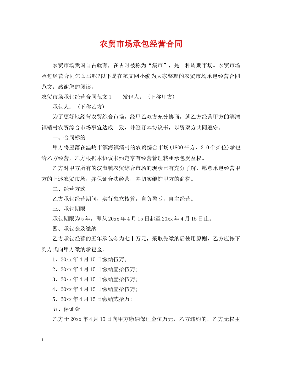 农贸市场承包经营合同_第1页