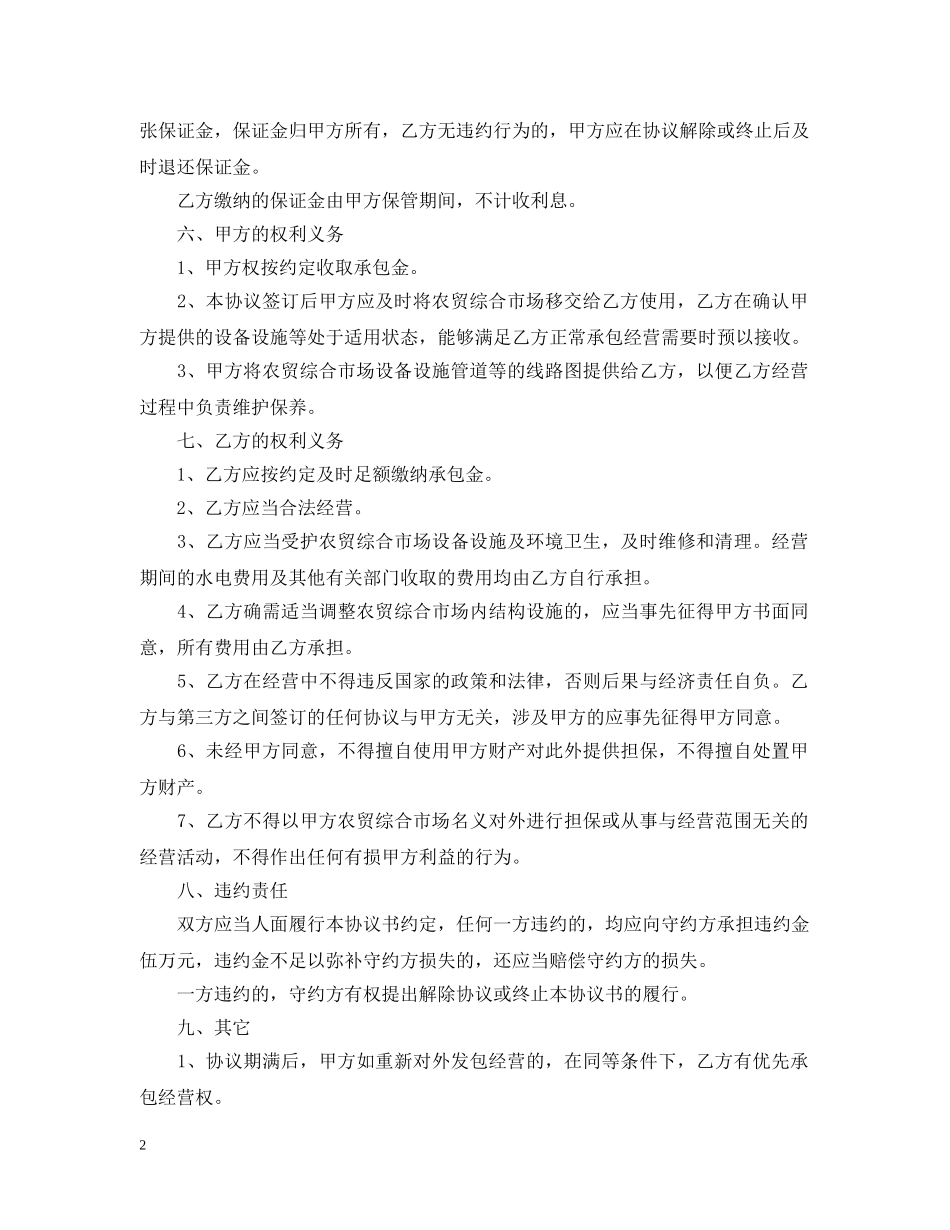 农贸市场承包经营合同_第2页