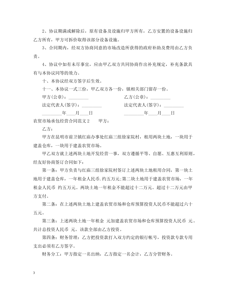 农贸市场承包经营合同_第3页