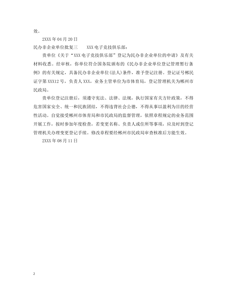 民办非企业单位批复 _第2页
