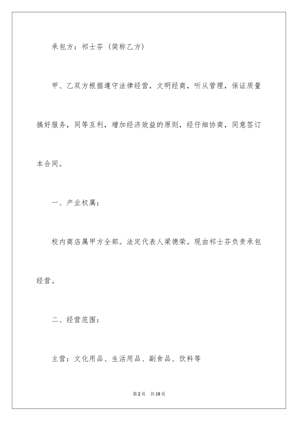 2024学校商店承包合同_1_第2页