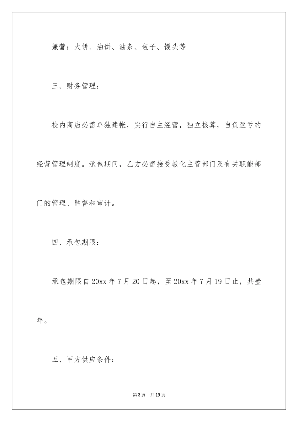 2024学校商店承包合同_1_第3页
