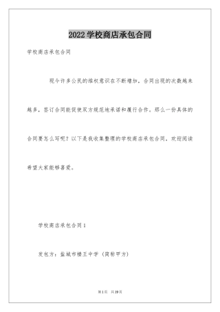 2024学校商店承包合同_1
