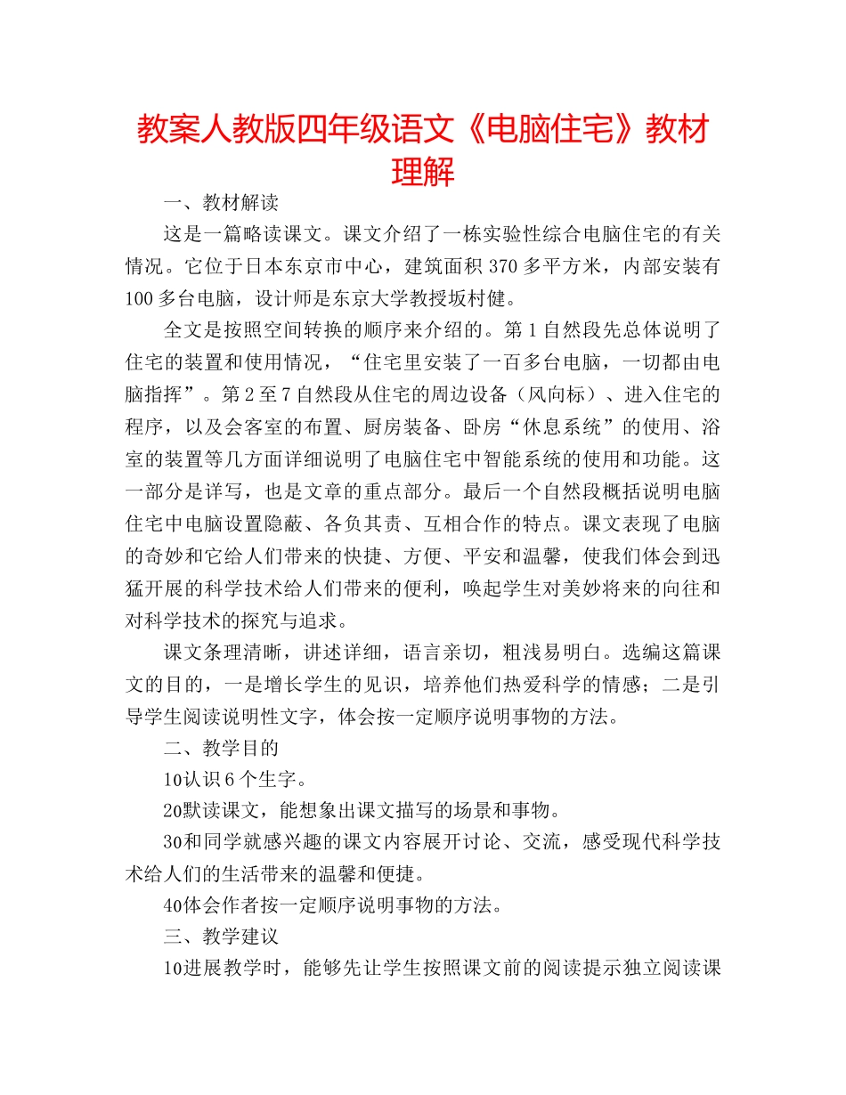 教案人教版四年级语文《电脑住宅》教材理解 _第1页