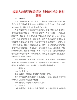 教案人教版四年级语文《电脑住宅》教材理解 