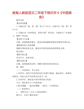 教案人教版语文二年级下册识字4《中国美食》 