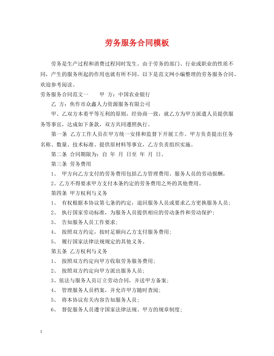 劳务服务合同模板 _第1页