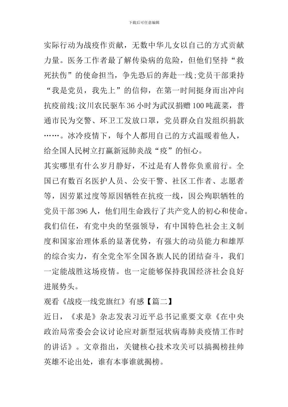 观看《战疫一线党旗红》专题纪录片观后感精选_第2页
