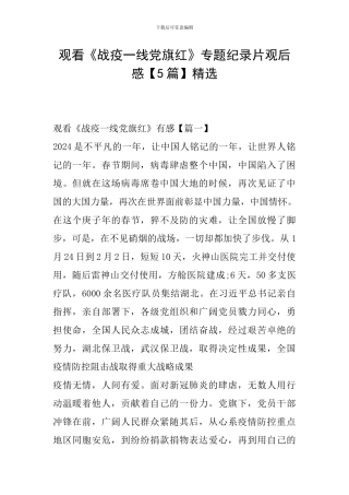 观看《战疫一线党旗红》专题纪录片观后感精选