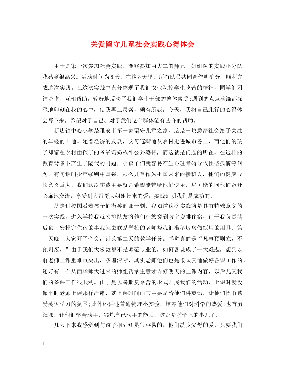 关爱留守儿童社会实践心得体会 (000001)_第1页