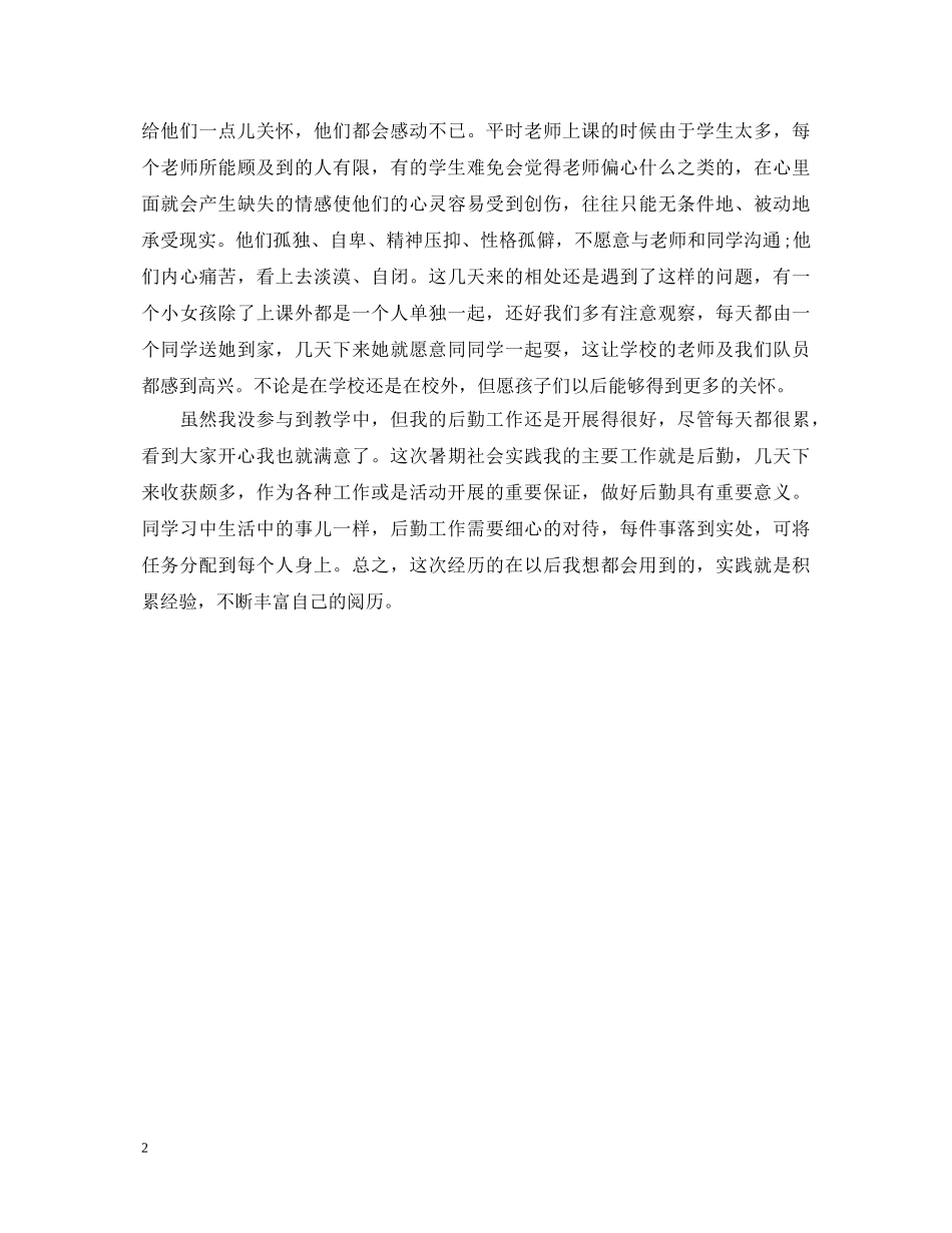 关爱留守儿童社会实践心得体会 (000001)_第2页